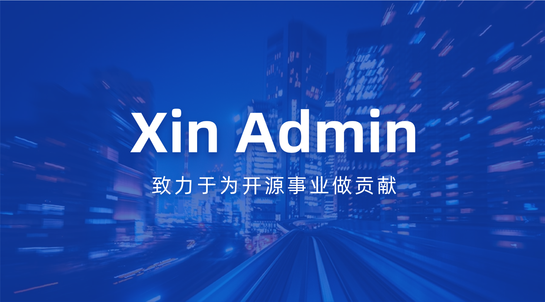 XinAdmin